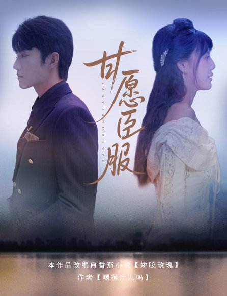 甘愿臣服（82集）金佳遇&田甜一 高清完整版