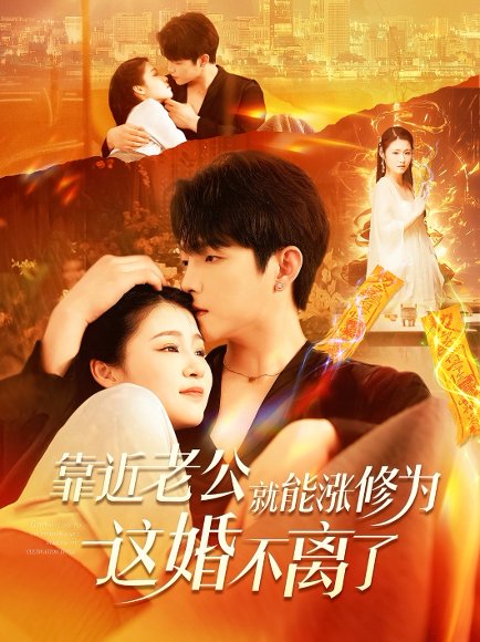 靠近老公就能涨修为这婚不离了（109集）李晨伟＆郑初寒 高清完整版