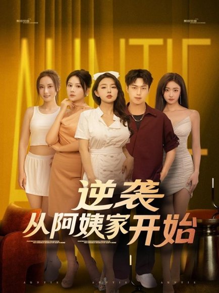 逆袭从阿姨家开始 (73集) 高清完整版