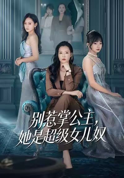 别惹掌公主，她是超级女儿奴（60集）李乐以＆冯青青 高清完整版