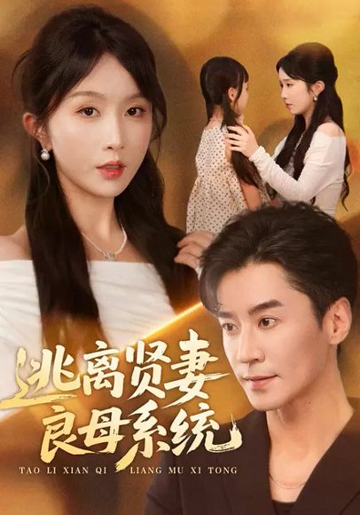 逃离贤妻良母系统（65集）王璐&程七月 高清完整版