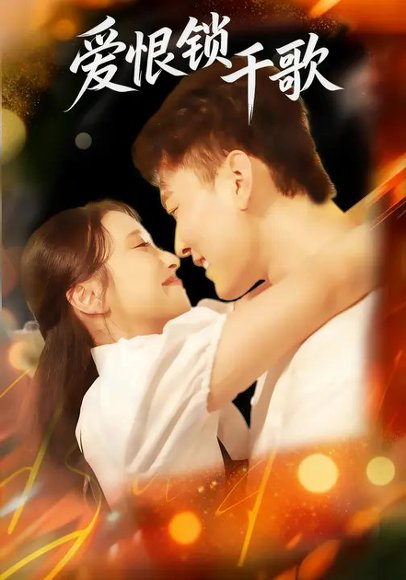 爱恨锁千歌（65集）张涵 高清完整版