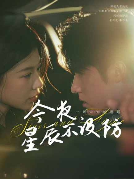 今夜星辰不设防＆星辰入怀（50集）王青泽＆何田田 高清完整版