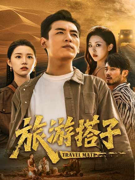 旅游搭子（58集）代嘉莉&袁祎晴 高清完整版