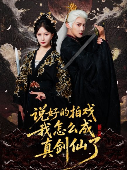 说好的拍戏我怎么成真剑仙了（61集）常霄宇＆郏莉莉 高清完整版