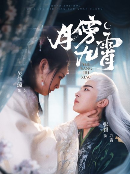 月傍九霄（76集）张翅＆吴佳璐 高清完整版