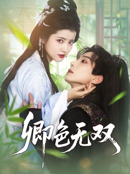 卿色无双（81集）钟正＆阿尚 高清完整版