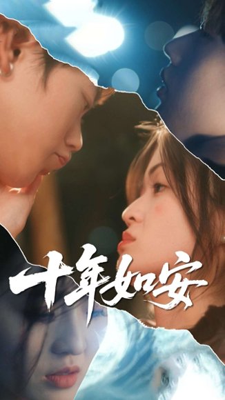 十年如安（30集）刘灵灿&张德鑫 高清完整版