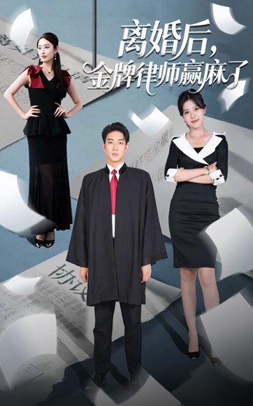 离婚后金牌律师赢麻了（51集）罗东旭＆生馨月 高清完整版