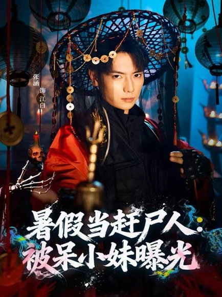 暑假当赶尸人：被呆小妹曝光（80集）张涵＆王煎妮 高清完整版