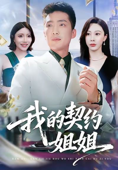 我的契约姐姐（80集）王淅冉＆王石 高清完整版