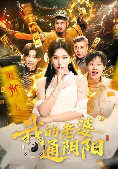 我的老婆通阴阳（90集）胡柯＆姜山 高清完整版