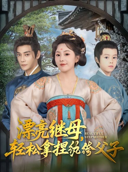 漂亮继母轻松拿捏纨绔父子（88集）张亚奇&周弋茜 高清完整版