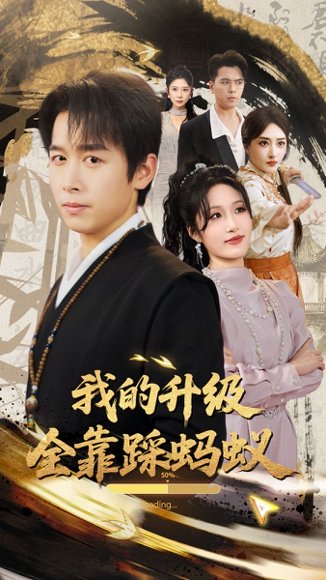 我的升级全靠踩蚂蚁（80集）浩子&宋喃 高清完整版