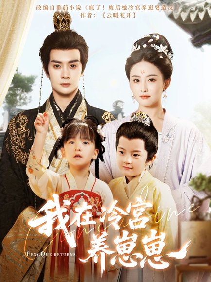 我在冷宫养崽崽（92集）陈冠峄＆雷笑语 高清完整版