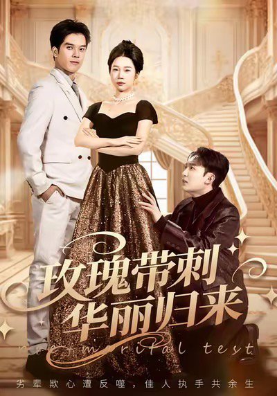 玫瑰带刺华丽归来＆婚前测试他不配（83集）李昕梦＆陈七七 高清完整版