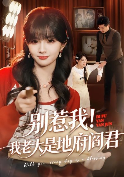 别惹我！我老大是地府阎君（76集）刘嘉蔓&静国平 高清完整版