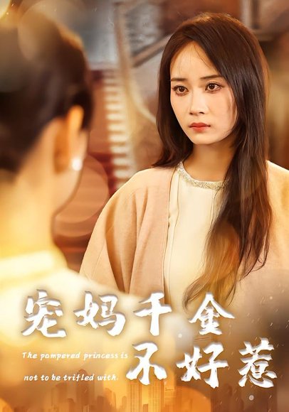宠妈千金不好惹（48集）章龄之&于菲&崔馨元 高清完整版
