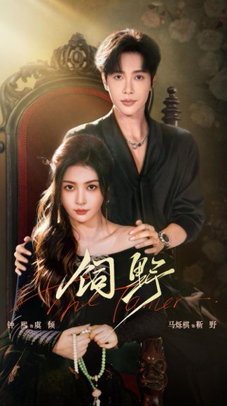 饲野（60集）钟熙&马烁棋 高清完整版