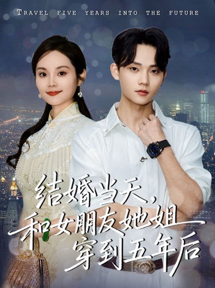 结婚当天，和女朋友她姐穿到五年后（80集）底玲冲＆舒浩 高清完整版