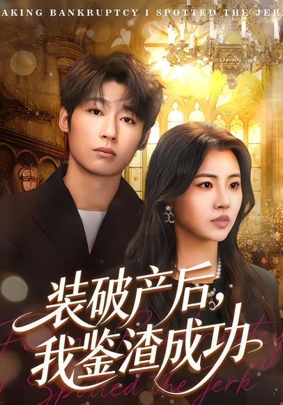 装破产后，我鉴渣成功（61集）金星颖&武童林 高清完整版