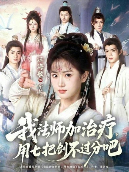 我法师加治疗，用七把剑不过分吧（70集）蔡承源＆汪海敏 高清完整版