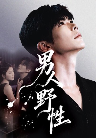 男人野性（66集）温宇＆陈酉昔 高清完整版