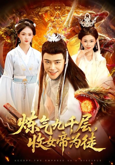 炼气九千层，收女帝为徒（111集）王行宇&董秋怡 高清完整版