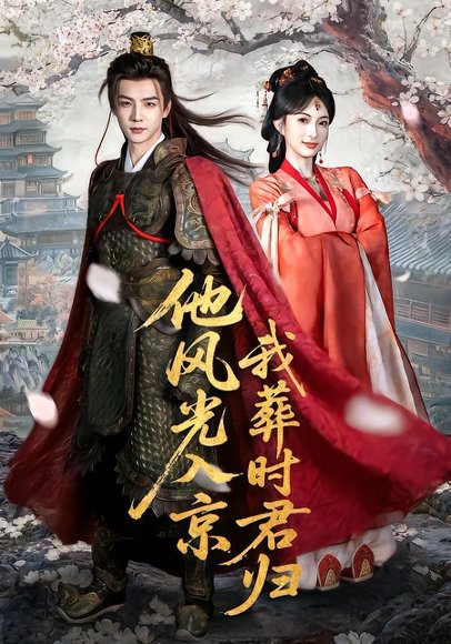 他风光入京我葬时君归（62集）黄子淇＆宣宣 高清完整版