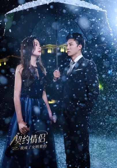 我成了女明星的契约情侣（86集）郭家麟＆王羽菲 高清完整版