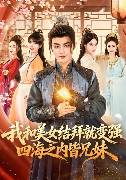 我和美女结拜就变强，四海之内皆兄妹（63集）李真美＆宋骏毅 高清完整版